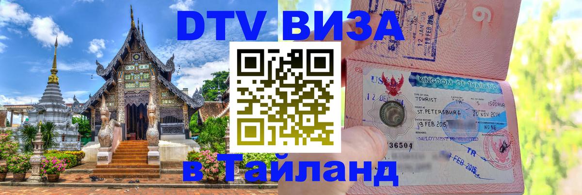 Стоимость и условия DTV визы — оформление в Таиланд под ключ - 08.01.2026 