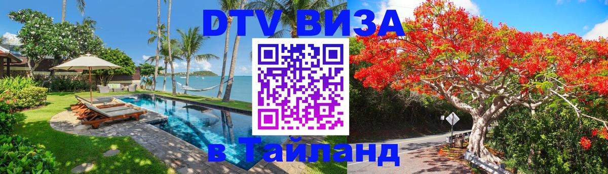 DTV (ДТВ) visa Таиланд Псков 