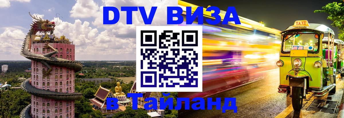 Виза ДТВ на 5 лет в Тайланд 