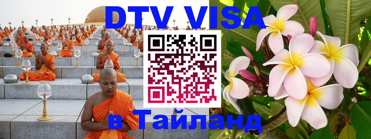 DTV Visa Thailand — прайс и условия, виза без дополнительных документов - Псков  04.10.2025 